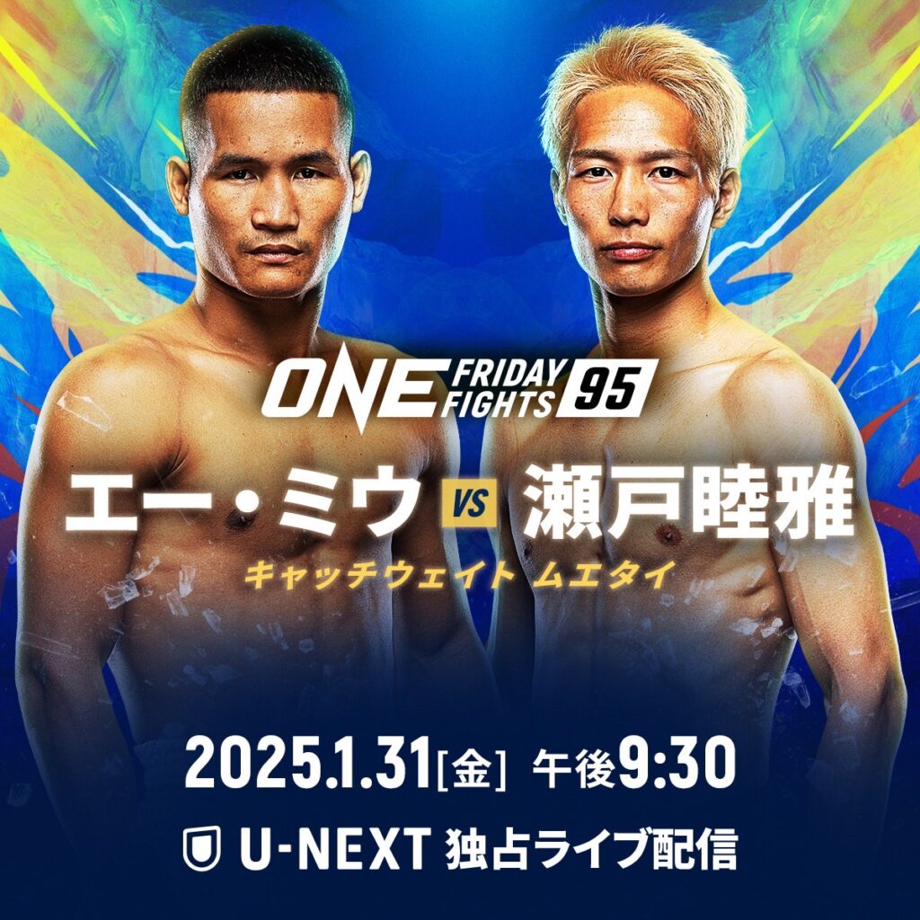 ONE Friday Fights95 2025年1月31日（金）タイ国三ルンピニースタジアム