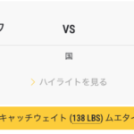 2025年1月31日 エー・ミウVS 睦 雅